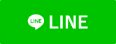 LINEに送る