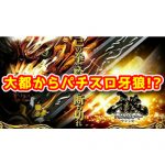 【新台】大都技研のパチスロ『S牙狼』が適合したらしい