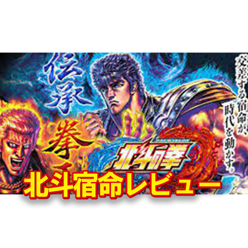 北斗宿命ぶっちゃけレビュー！単発60枚の6.1号機北斗を忖度なしぶっちゃけレビュー