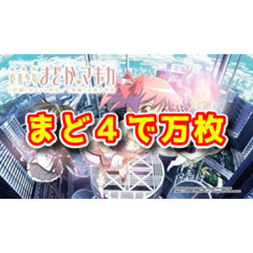 『劇場版まどかマギカ前後編』で万枚報告！高設定は安定してやれるのか