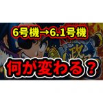 6.1号機でパチスロは復活するのか！？6号機と6.1号機の違いについて解説