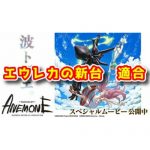 【新台】『パチスロANEMONE 交響詩篇エウレカセブン HI-EVOLUTION』が適合！進化した自力感で波ト舞エ。