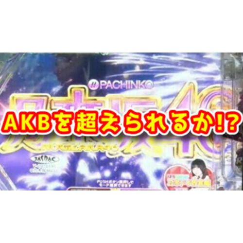 【新台】『P乃木坂46』のスペック一部が判明！AKB48を超えられるか！？