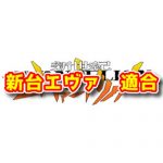 【新台】『Pエヴァンゲリオン15 未来への咆哮』　本命スペックが適合したらしい