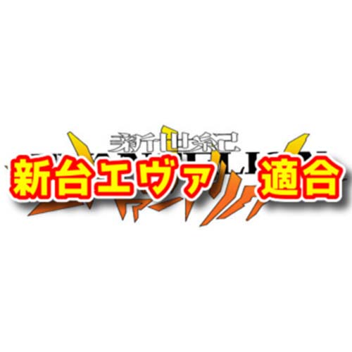 【新台】『Pエヴァンゲリオン15 未来への咆哮』　本命スペックが適合したらしい