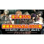 【新台】出玉時速は牙狼超え！？『Pゴッドイーター 究極の一閃』のスペックが判明