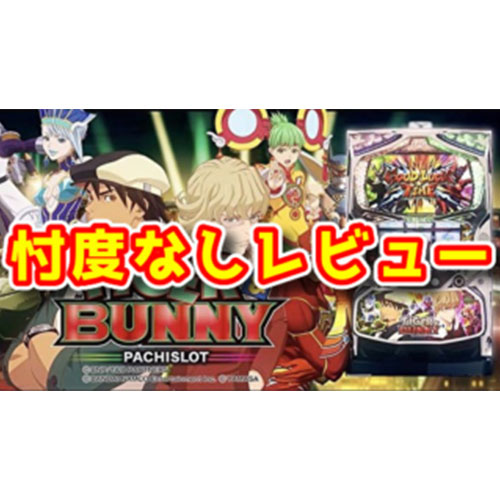 TIGER＆BUNNY、忖度なしぶっちゃけレビューを書いてみました