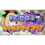 【新台】『Sリゼロ2』はA＋RTスペック！？無限RTも搭載しているとの噂