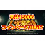 【新台】天井1500G＋コインベース30G！？パチスロ『S牙狼-黄金騎士-』のスペック・ゲーム性が判明