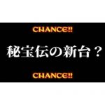 【新台】パチスロ『秘宝伝』の新作が登場予定らしい