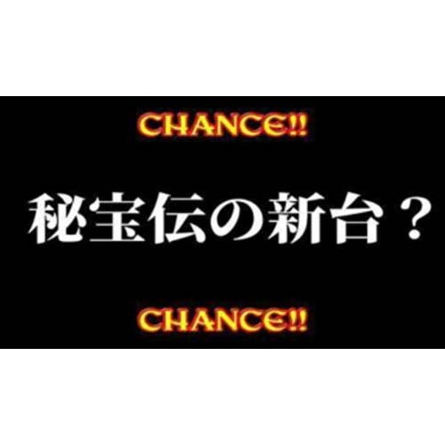 【新台】パチスロ『秘宝伝』の新作が登場予定らしい