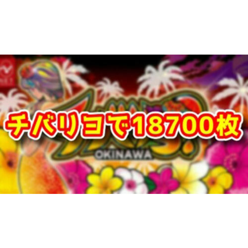 『Sチバリヨ30』で18700枚！6号機に万枚どころか二万枚が狙える機種があるらしい