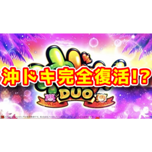 【新台】完全復活！？『S沖ドキ！DUO』のスペック・ゲーム性が判明