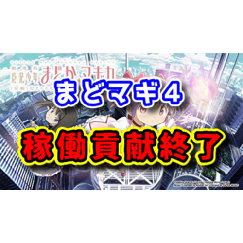 まどマギ4の稼働貢献が終了！まどマギ叛逆と同じく〇週だった模様