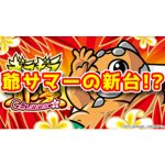 【新台】『ギラギラ爺サマー』が6号機で登場予定！？ゲーム性は初代に寄せてくるのか