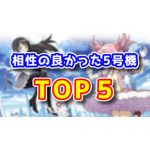 【結局はヒキ】5号機パチスロで相性の良かった機種ランキングTOP5【勝てる台】