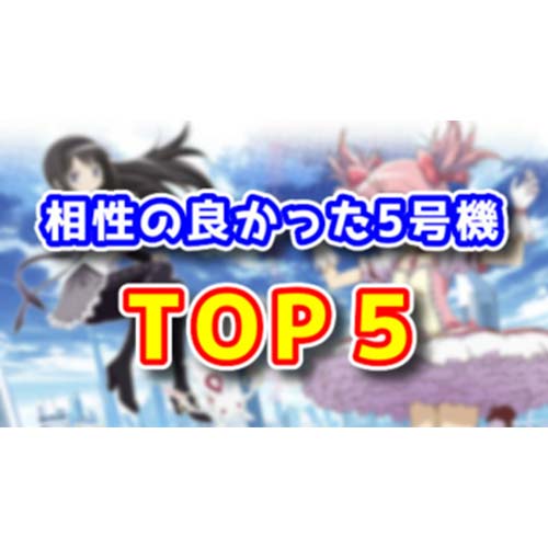 【結局はヒキ】5号機パチスロで相性の良かった機種ランキングTOP5【勝てる台】