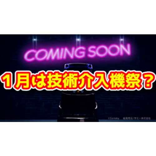 【新台】2022年1月は技術介入機祭！バーサスリヴァイズ・花火絶景・ディスクアップ2が登場予定らしい