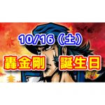 10月16日は轟金剛の誕生日！『押忍！番長3』最後の激アツ日となるか