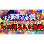 【惨劇】新台『P地獄少女 華』をBOX導入した結果