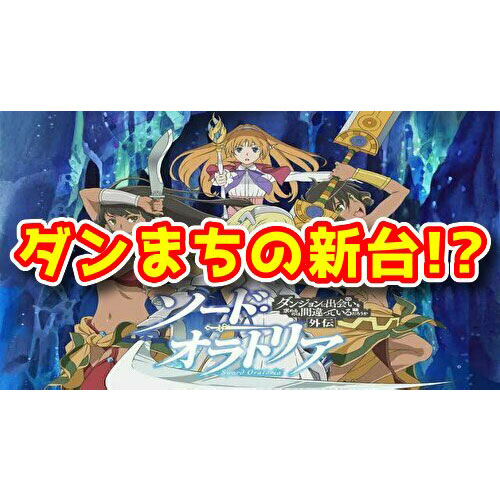 新台 Sダンまち外伝 ソード オラトリア は最短で 月に登場予定らしい コラム一覧