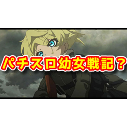 【新台】『S幼女戦記』が開発中！？スペックやメーカーは？