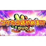 【新台】『S沖ドキ! DUO』はコケたら店をやめてもいいレベルの仕上がりらしい