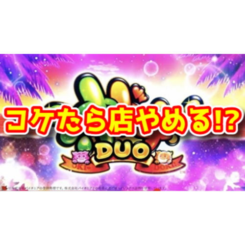 【新台】『S沖ドキ! DUO』はコケたら店をやめてもいいレベルの仕上がりらしい