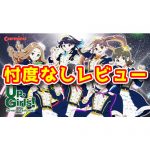 WUG（Wake Up, Girls! ワグ）のぶっちゃけレビュー！僕の評価を忖度なしで書いてみました