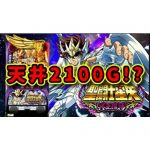 【新台】天井2100G！？『S聖闘士星矢 冥王復活』のスペック・天井詳細が判明