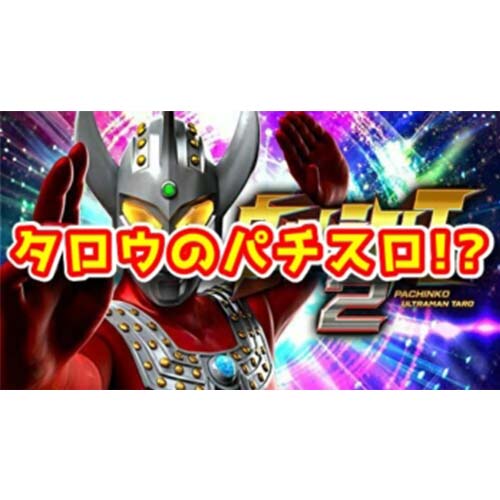 【新台】『Sウルトラマンタロウ』が適合！ウルトラセブンの上乗せ7倍は継承されるのか