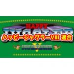 【新台】『ハッピージャグラーVⅢ』が適合！6号機ノーマルはジャグラー祭に！？