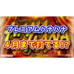 【5号機】プレミアムハナハナが4月まで打てる！？認定切れ日は〇〇だがいつまで打てるのか