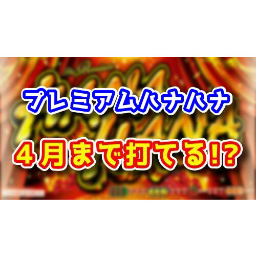 【5号機】プレミアムハナハナが4月まで打てる！？認定切れ日は〇〇だがいつまで打てるのか