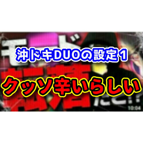 【悲報】『S沖ドキ！DUO』の設定1がめちゃくちゃ辛いらしい