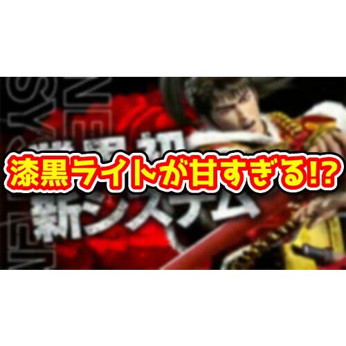 【激甘】『P真・花の慶次2 漆黒の衝撃 EXTRA RUSH』はまともに運用できないレベルの甘さらしい