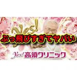 神台待ったなし！？『P yes！高須クリニック』がぶっ飛んでいる件について