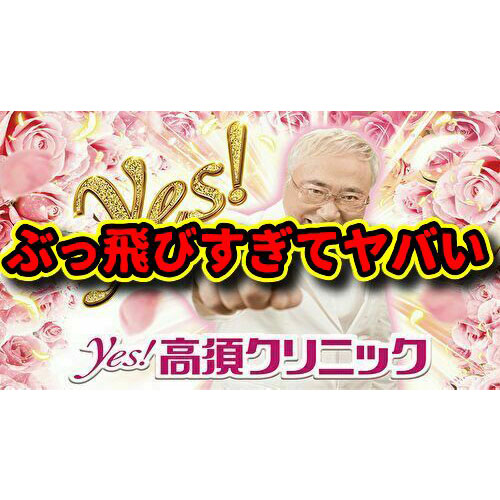 神台待ったなし！？『P yes！高須クリニック』がぶっ飛んでいる件について