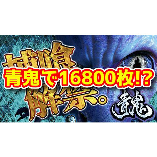 パチスロ青鬼』で16800枚！？6号機の設定1でも万枚は出るらしい 