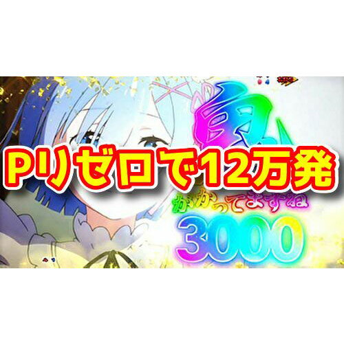 『Pリゼロ 鬼がかりver.』で12万発！？記録的爆発でパチンコ覇権争い参戦待ったなしか