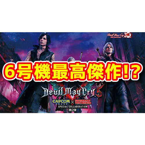 新台】6号機史上最高傑作！？『Sデビルメイクライ5』は神台らしい 