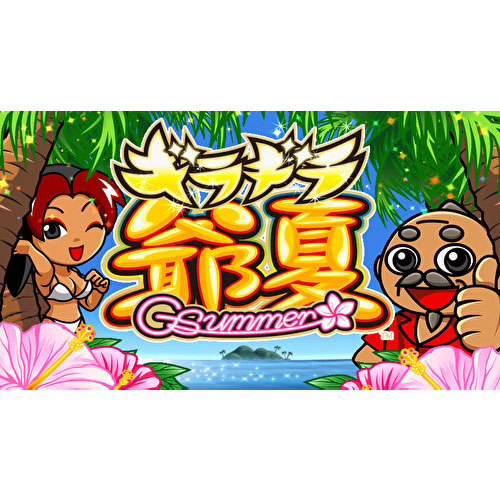 新台】『S超ギラギラ爺サマー』が適合！かなりの荒波スペックの模様【6 