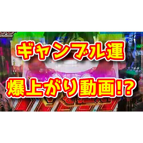 見るだけパチンコで勝てる！？ギャンブル運が爆上がりするYouTube動画が今熱いらしい