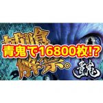 『パチスロ青鬼』で16800枚！？6号機の設定1でも万枚は出るらしい