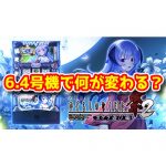 6.4号機パチスロとは？6.3号機～6.5号機の自主規制の主な変更措置がコチラ