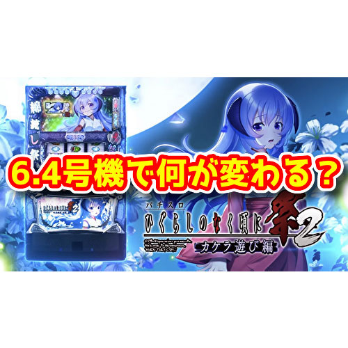 6.4号機パチスロとは？6.3号機～6.5号機の自主規制の主な変更措置がコチラ