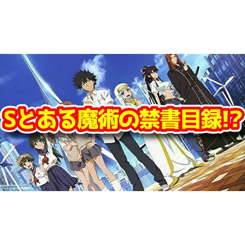 【新台】『Sとある魔術の禁書目録』が開発中らしい【6号機パチスロ】