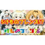 【新台】けものフレンズがパチスロ化！？『Sけものフレンズ』が登場予定らしい