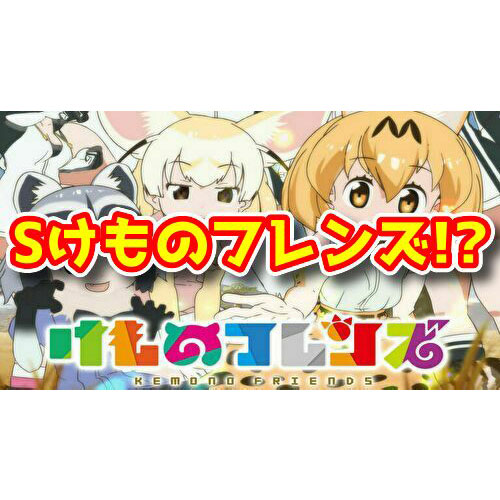 【新台】けものフレンズがパチスロ化！？『Sけものフレンズ』が登場予定らしい