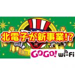 【！？】北電子が新事業！？「GOGO！Wi-Fi」なるものが商標出願された模様